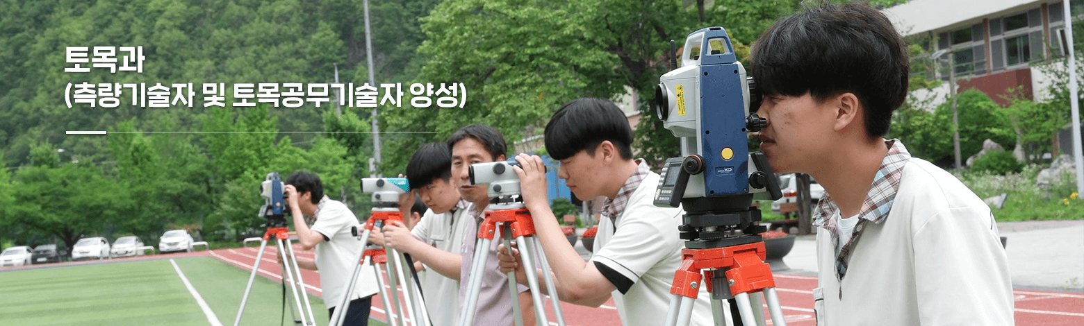 토목과(측량기술자 및 토목공무기술자 양성)